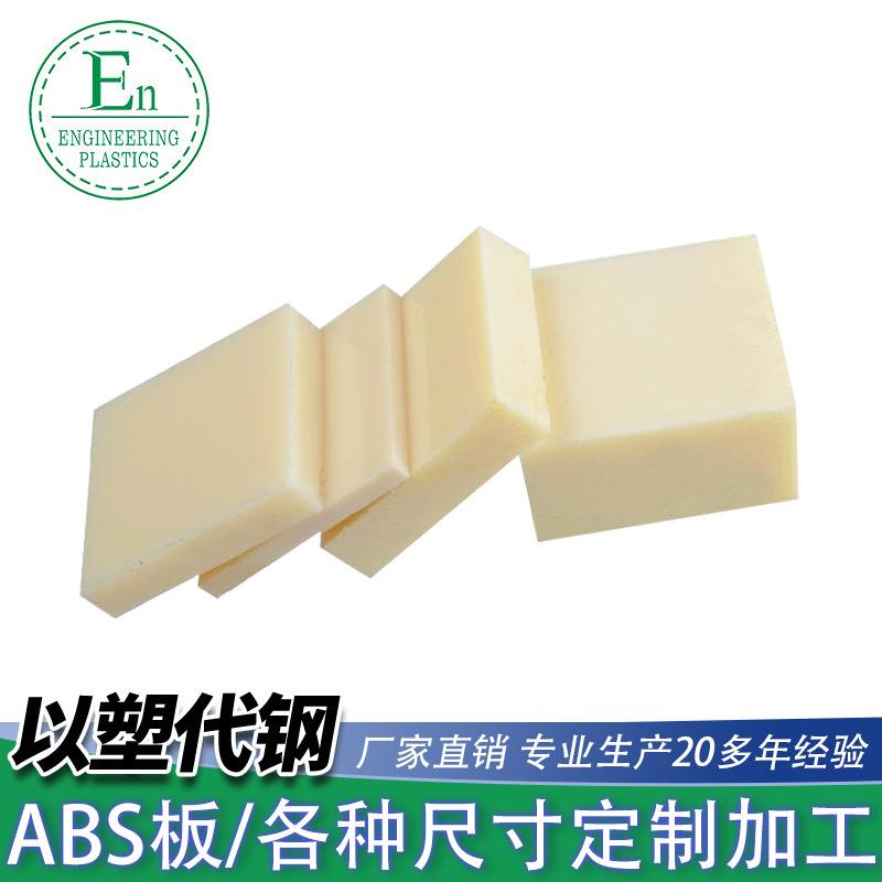 .供应米黄色阻燃ABS塑料板防静电ABS棒雕刻塑胶材料ABS板加工