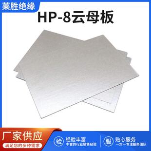 .供应HP-8云板绝缘材料金云板云垫耐高温云板云片优惠