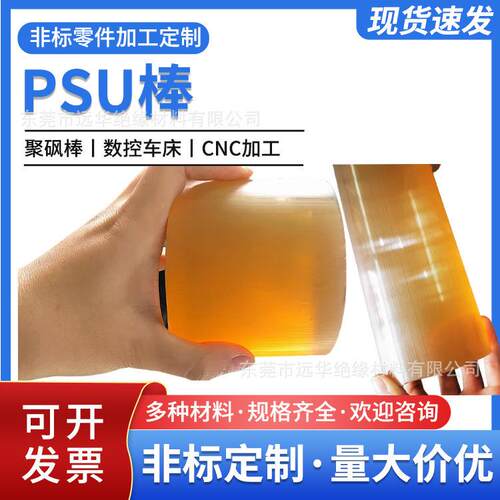 .琥珀色PSU棒 耐高温高刚性工程塑料棒 聚砜板棒规格齐全