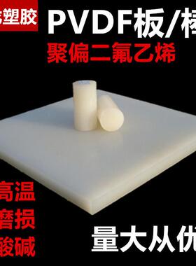 .pvdf板 聚偏二氟乙烯板耐高温pvdf棒白色 白色pvdf板材 价格优惠