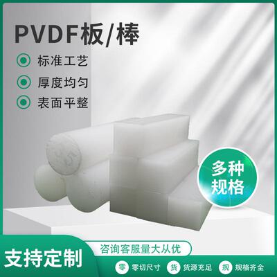 .厂家直销PVDF板 棒乳白色棒耐高温耐腐 聚偏二氟乙烯板PVDF棒