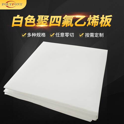 .塑料王四氟板聚四氟乙烯板材 白色PTFE板 可零切