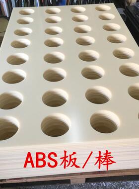 .米黄色abs板阻燃ABS圆棒工程塑料板零切加工黑白色聚丙烯板材