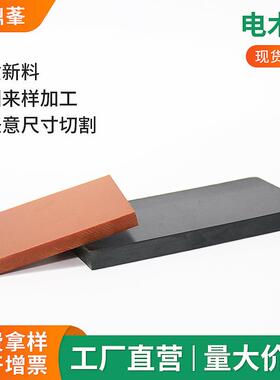 .厂家橘红色电木板黑色绝缘电木板治具模具隔热板零切雕刻加工