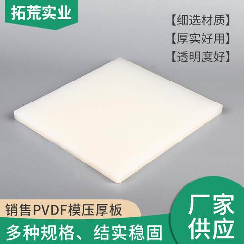 .pvdf板13-50mm厚度乳白色高度树脂料厂家直供自产自销