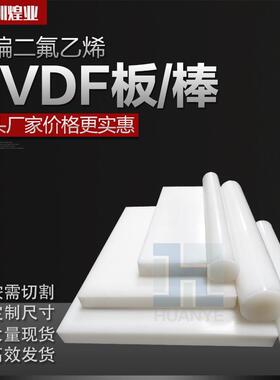 .厂家直供聚偏二氟乙烯pvdf棒 高强度树脂棒 耐酸碱白色pvdf板
