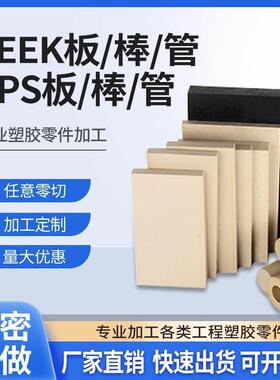 .进口PEEK板聚氨酯防静电pps棒加纤耐高温赛钢板本色peek管材加工
