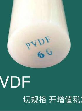 .特氟龙 PVDF棒 PVDF片 三氟棒 PCTFE PFA棒 德国盖尔ECTFE 耐硫