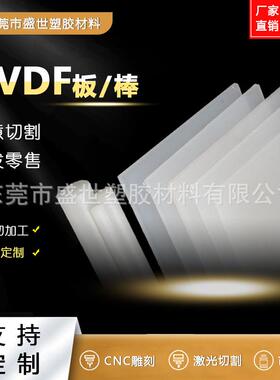 .劳士领PVDF圆棒白色PVDF板 聚偏二氟乙烯板 耐高温钢氟龙pvdf焊