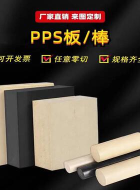 .厂家供应PPS板材本色黑色PPS板棒加纤PPS棒聚苯硫醚多种规格零切