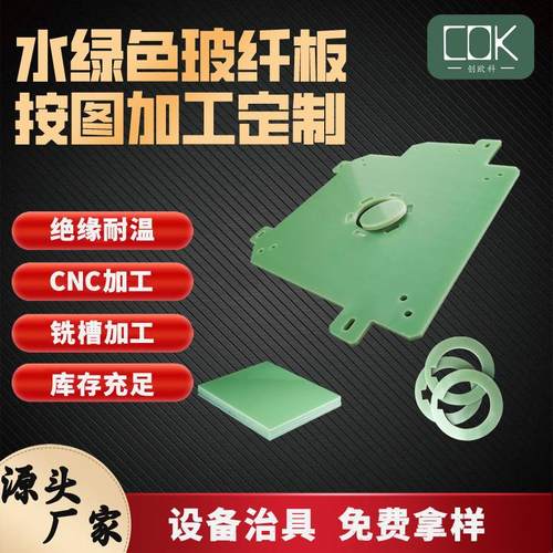 .绝缘材料FR4水绿色环氧板玻纤板耐高温耐磨3-50m环氧树脂板