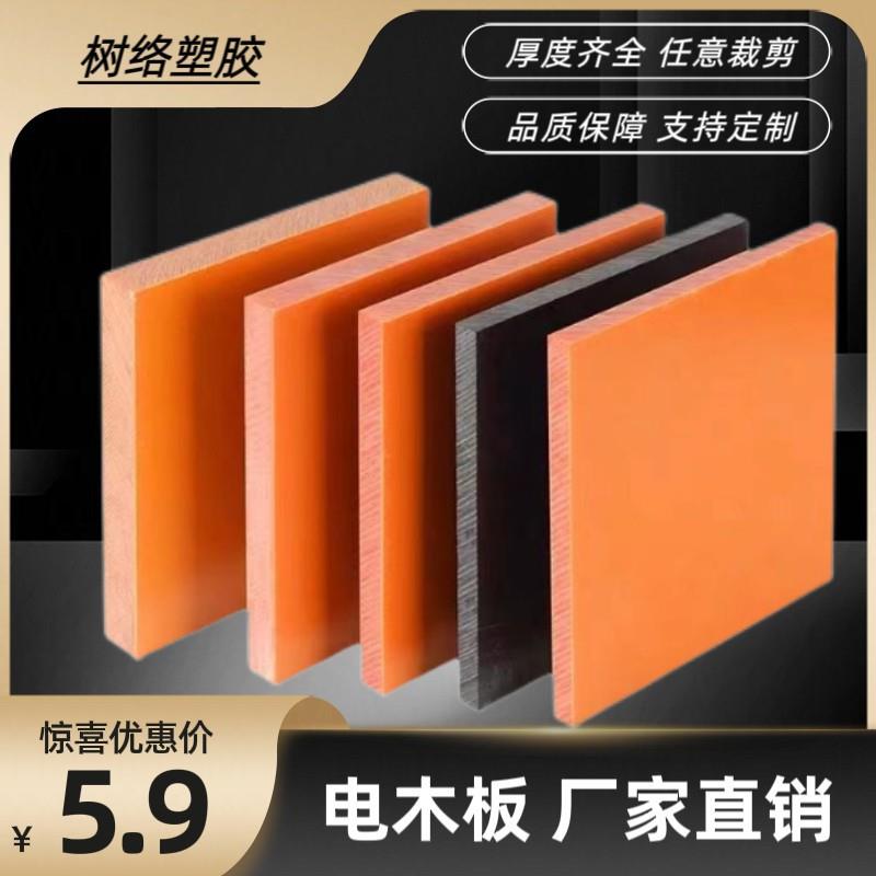 .橘红色电木板冷冲板绝缘板电工板打孔零切