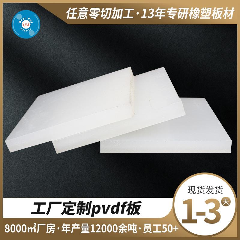 .PVDF板材偏二氟乙烯板加厚耐磨耐高温PVDF白色塑料板加工零切