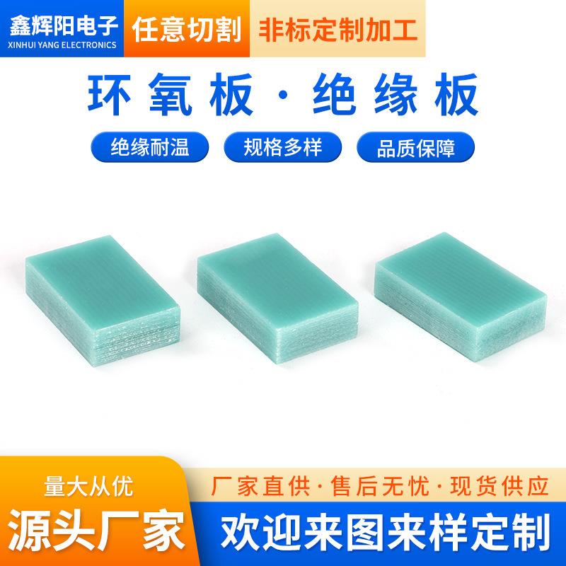 .FR4棒水绿色玻纤板G14环氧板3240树脂板绝缘板隔热补强 板定 制