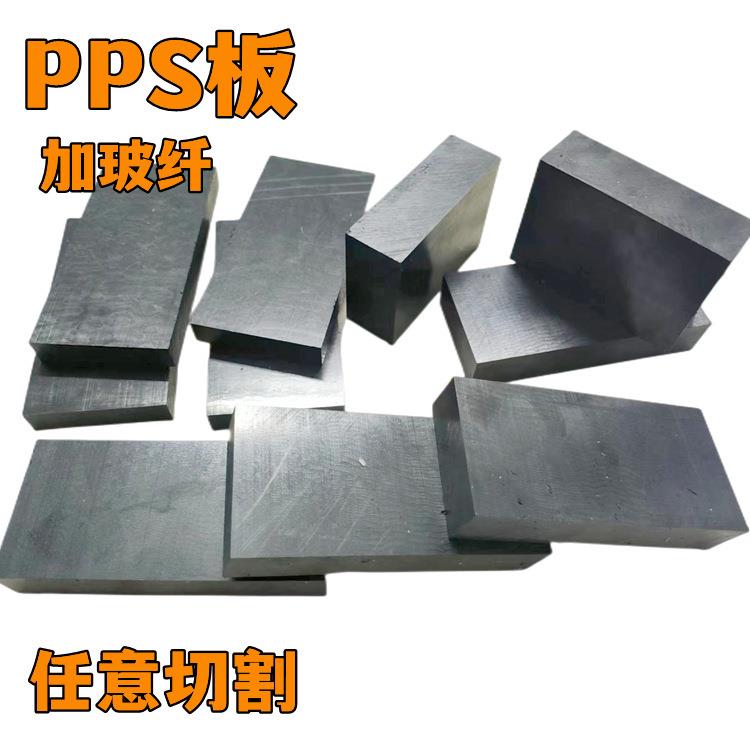 .黑色PPS板 本色PPS板 加玻纤黑色PPS-GF30%板3-75mm厚PPS板零切