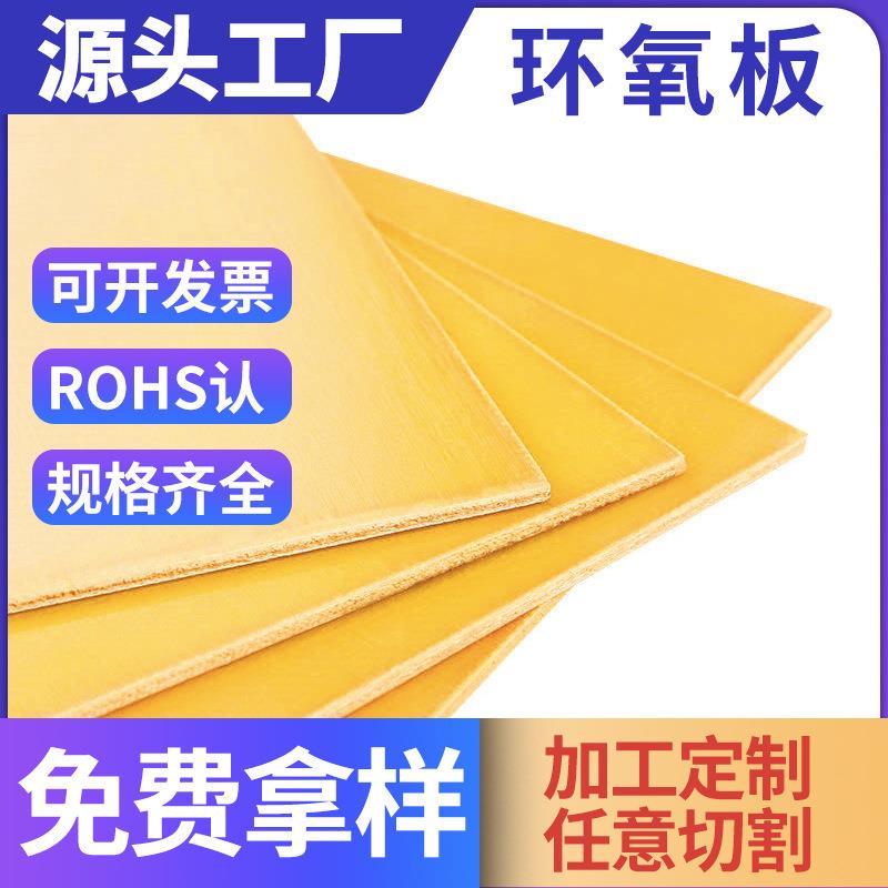 .环氧板3240黄色绝缘板锂电池隔热板电木板0.5-60mm厂家加工