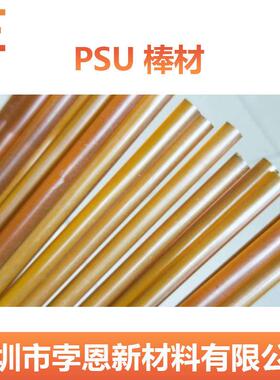 .PSU棒塑料 PSU棒 聚砜棒 PSU棒材 玻璃纤维填充棒 可定尺寸