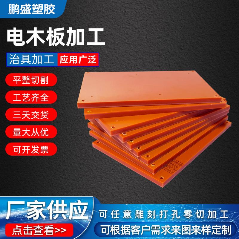 .耐高温橘红色电木板黑色胶木板绝缘电木工板材整张加工零切雕
