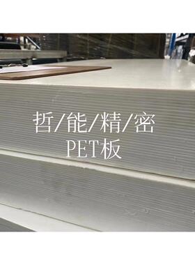.聚酯塑料PET板厂家价格好尺寸稳定工程塑料白色PET