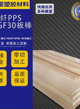 .厂家直发 本色PPS板GF30耐高温 加纤聚苯硫醚板PPS棒防静电PPS板