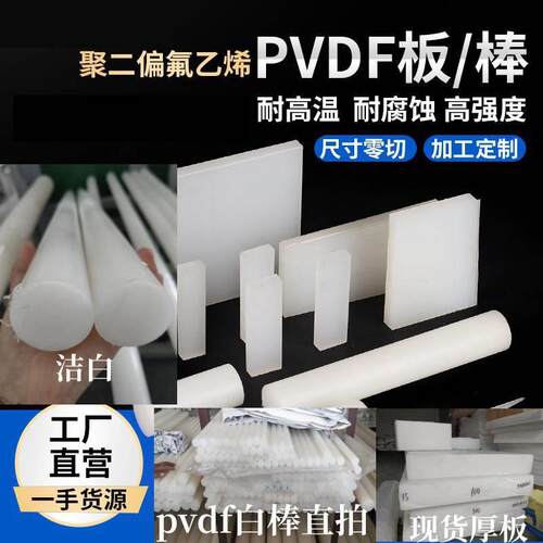 .白色不偏黄PVDF棒聚偏二氟乙烯板 耐酸碱pvdf 劳士领钢氟龙板