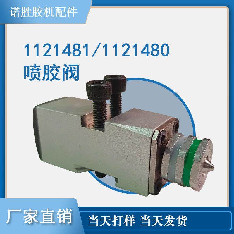 点胶机配件1121481热熔胶喷嘴喷胶阀配件替换通用1121480直销议价