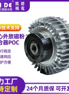 外旋磁粉离合器POC磁粉张力控制器空式磁粉离合器外壳转动离合