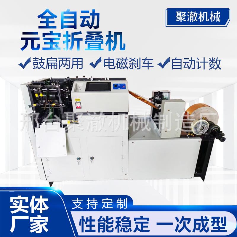 新型自动元宝折叠机金锡箔纸金银元宝折纸机数控元宝鼓扁成型机