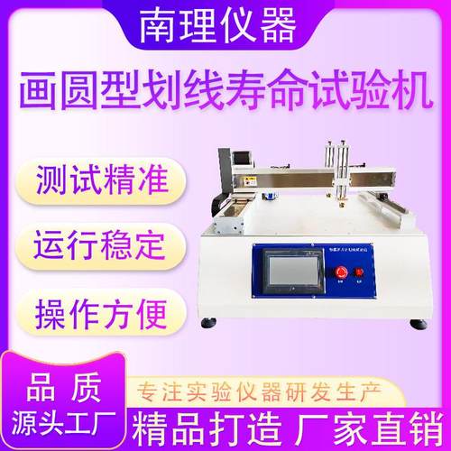 画圆型划线寿命试验机手机屏导航仪电容屏圆形轨迹划线疲劳测试