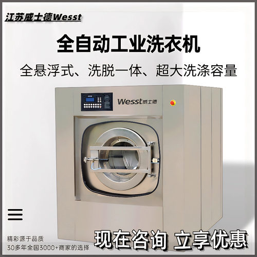 威士德30-50KG全自动洗脱机洗衣房设备 30-50KG全自动洗脱机