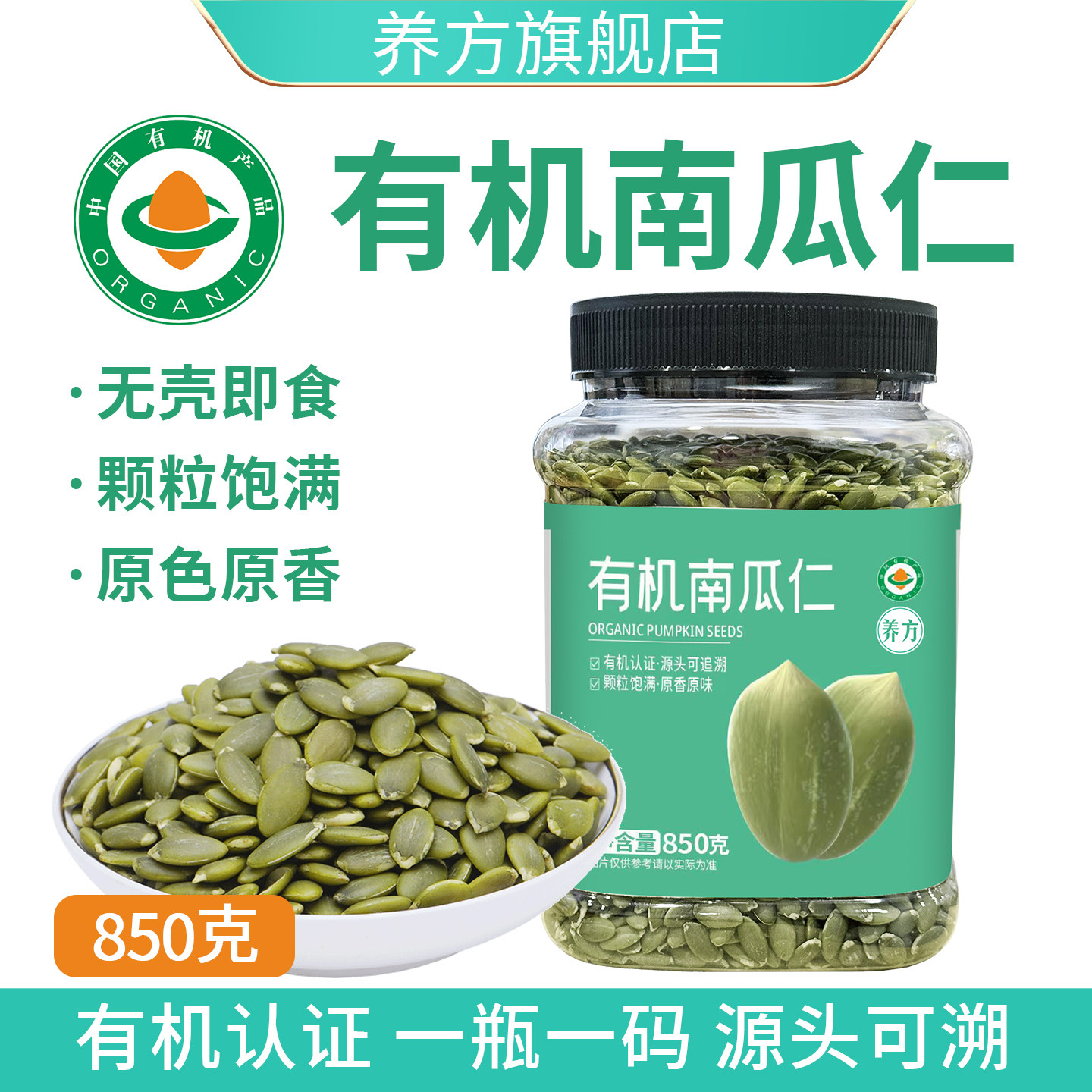 养方有机生南瓜子仁新货原味大粒籽无壳种子循环即食零食罐装850g