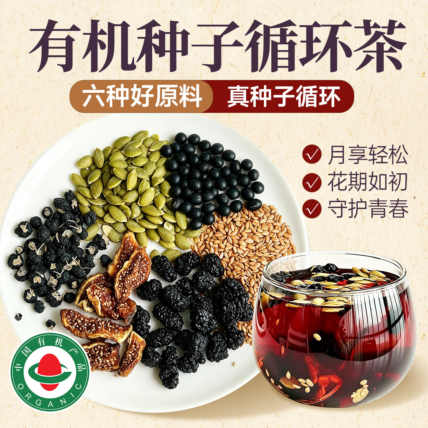 养方有机种子循环茶混合亚麻籽南瓜仁无花果干黑枸杞桑葚黑大豆