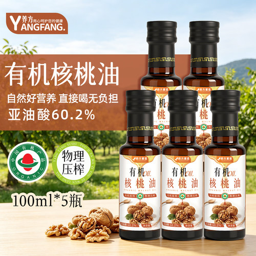 养方有机核桃油100ml瓶装原味日常调味搭配食用植物油官方旗舰店