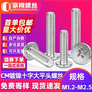 CM镀镍大平头机螺丝十字扁平头螺丝钉机牙螺丝M1.2M1.4M1.6M2M2.5