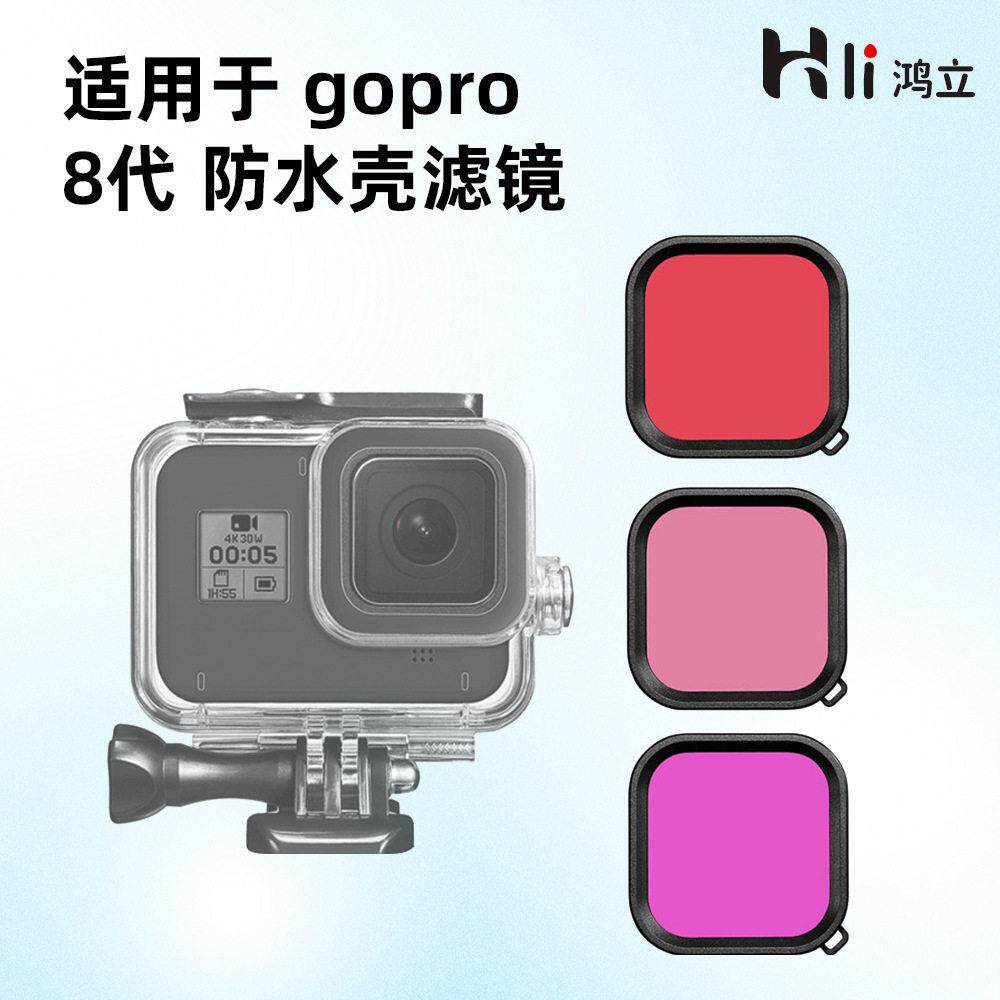 适用gopro配件gopro8滤镜粉红色紫色红色防水滤镜三色滤镜套装
