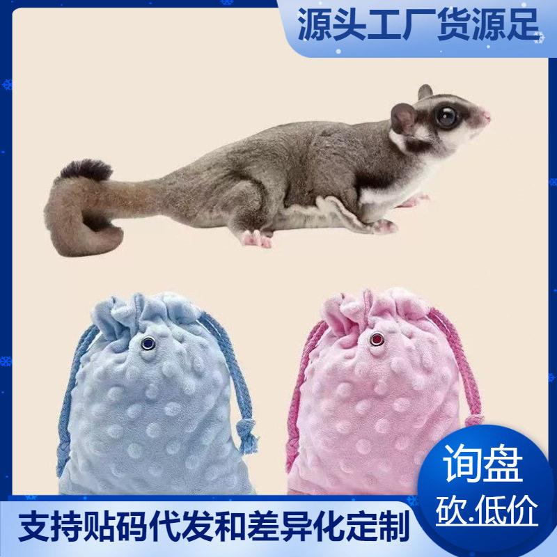 蜜袋鼯外出包把玩盘蜜袋仓鼠飞鼠宠物用品豆豆绒束口袋透气盘蜜包