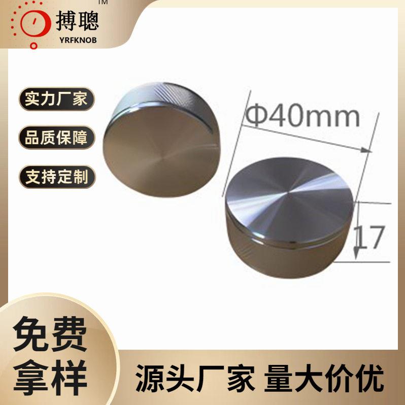 金属旋钮帽 编码器旋钮 波段开关旋钮 电位器旋钮40*17铝合金旋钮