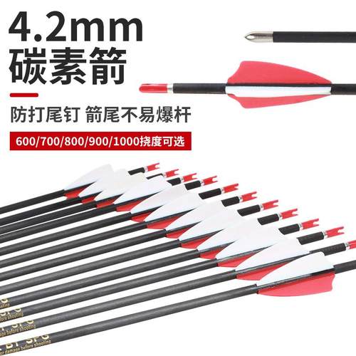 4.2mm纯碳箭 传统直拉反曲弓竞技比赛碳素箭内插箭头盾型胶羽现货