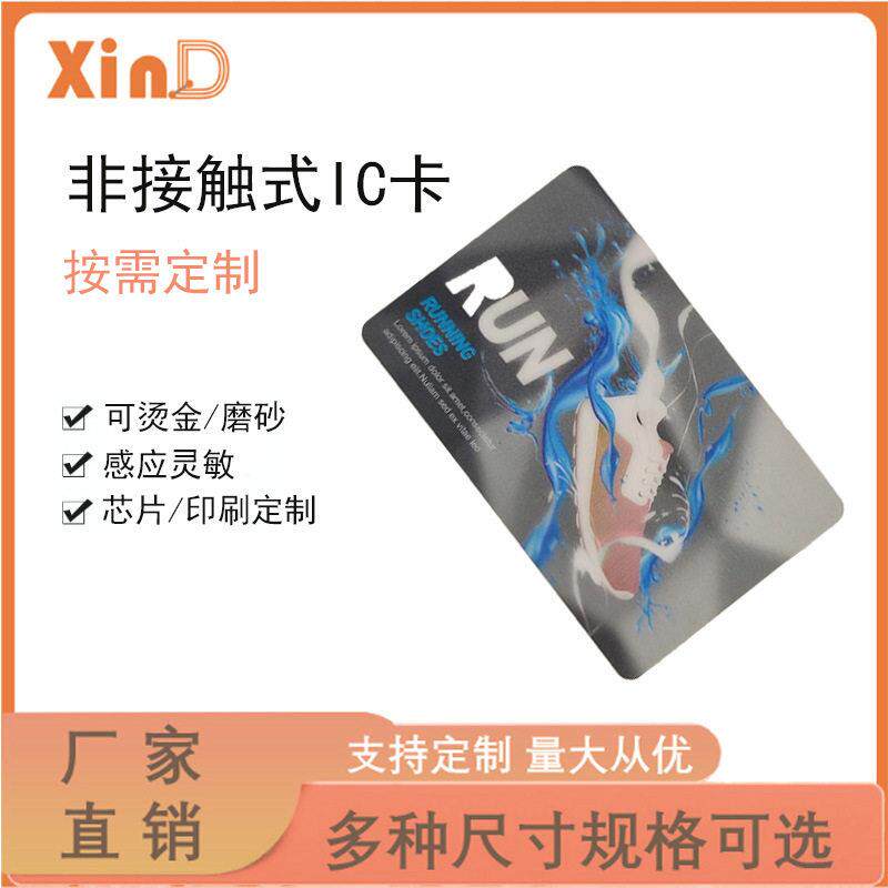 厂家生产ic卡非接触式智能icF08芯片卡复旦m1卡制作可印刷优惠