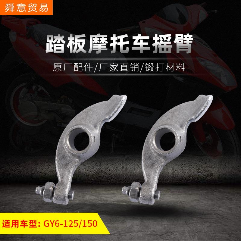 踏板摩托车摇臂 GY6-125/150/157拍子助力车豪迈光阳原厂配件直销