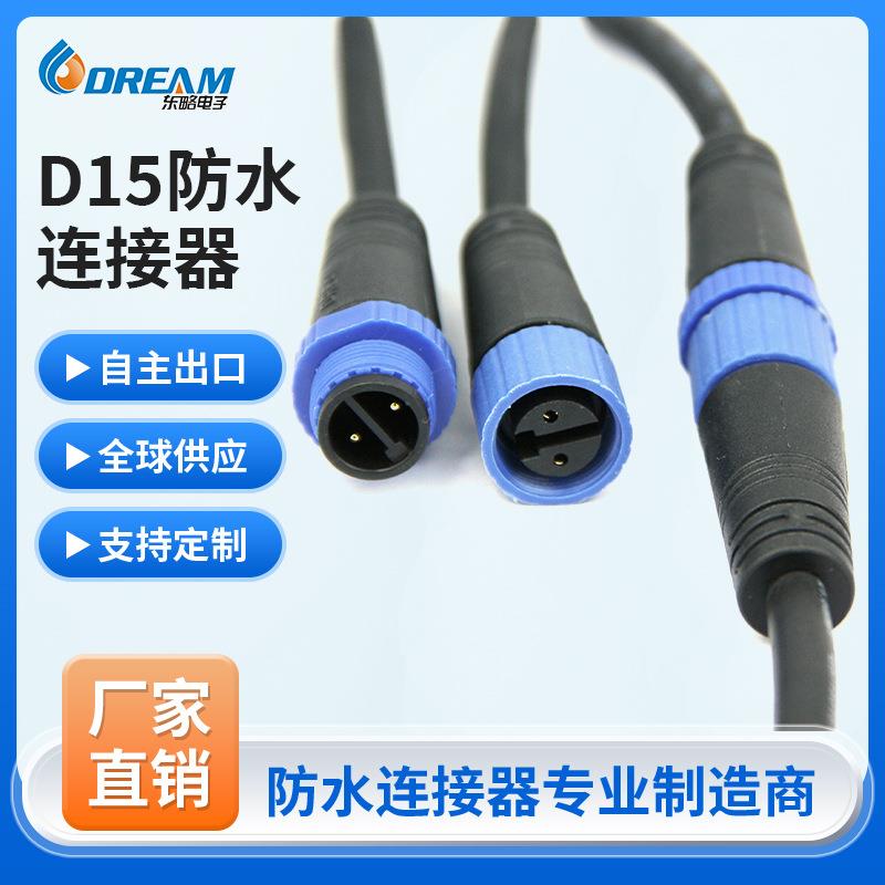 户外防水连接器显示屏接头2芯公母对插线电缆射灯D15防水连接器