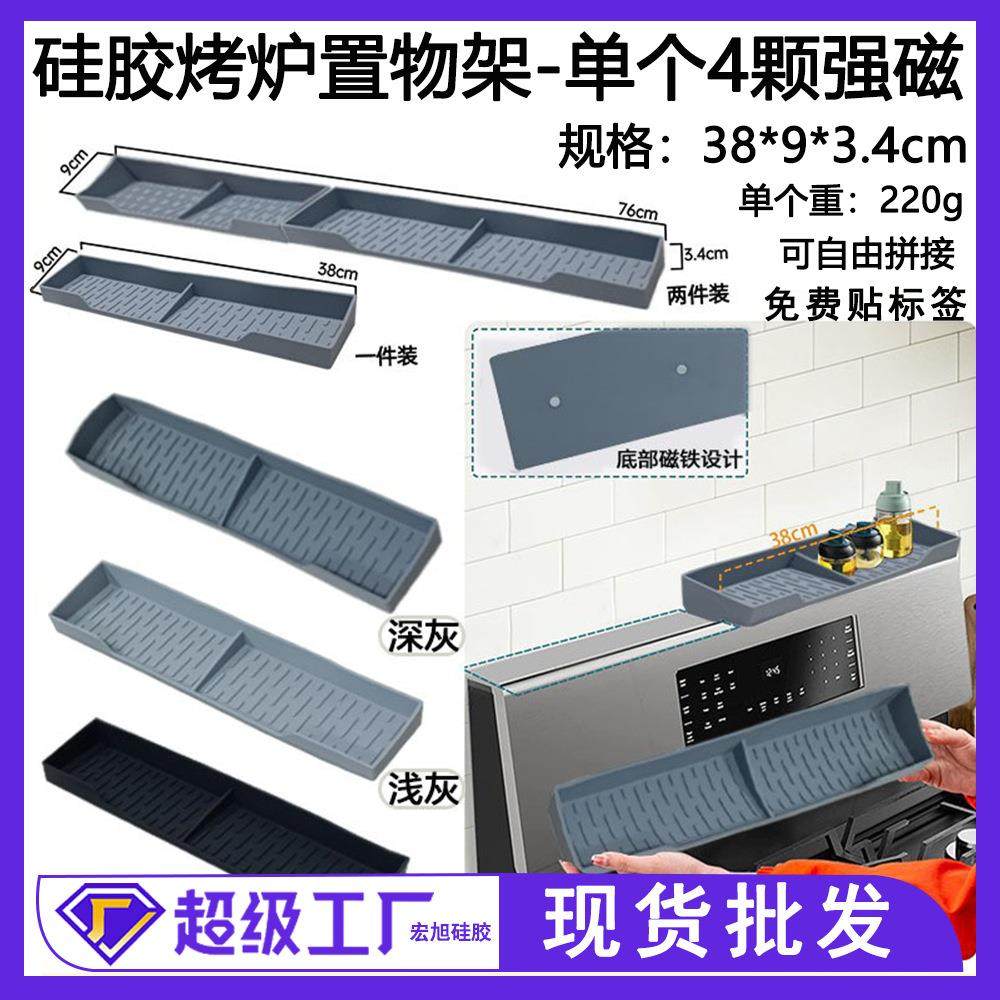 硅胶烤炉置物架厨房调料收纳架磁吸分段式灶台炉顶调味架磁吸收纳