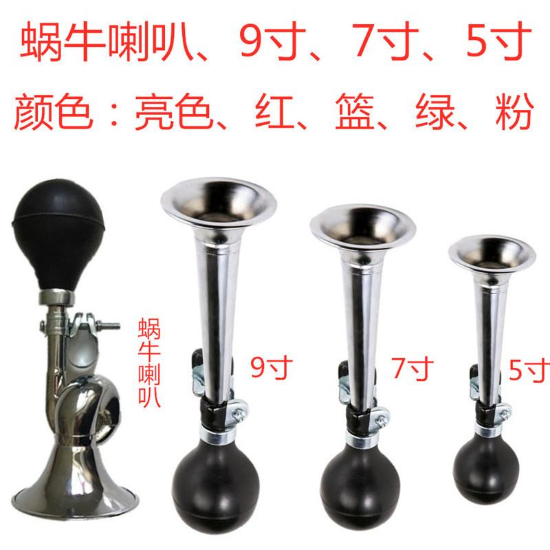自行车金属蜗牛喇叭 山地车7寸彩色气喇叭 9寸电镀气喇叭 5寸喇叭