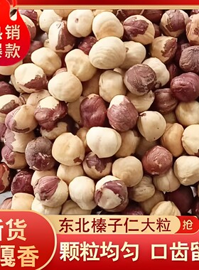 新货东北榛子仁原味炒熟去壳榛子坚果年货零食大颗粒新鲜去壳榛仁