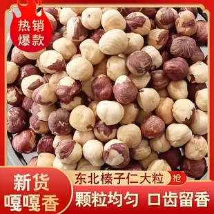 新货东北榛子仁原味炒熟去壳榛子坚果年货零食大颗粒新鲜去壳榛仁