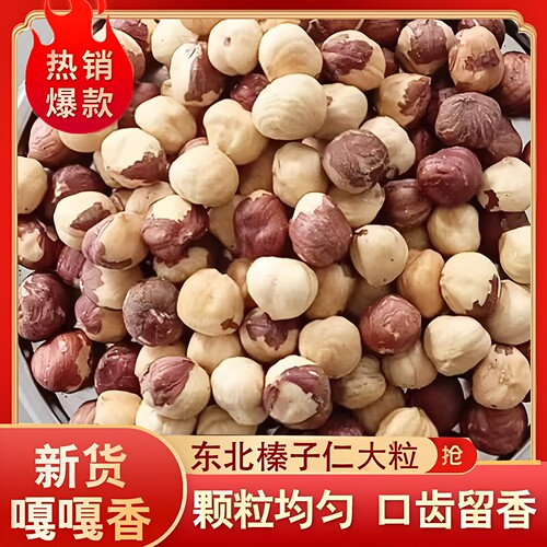 新货东北榛子仁原味炒熟去壳榛子坚果年货零食大颗粒新鲜去壳榛仁