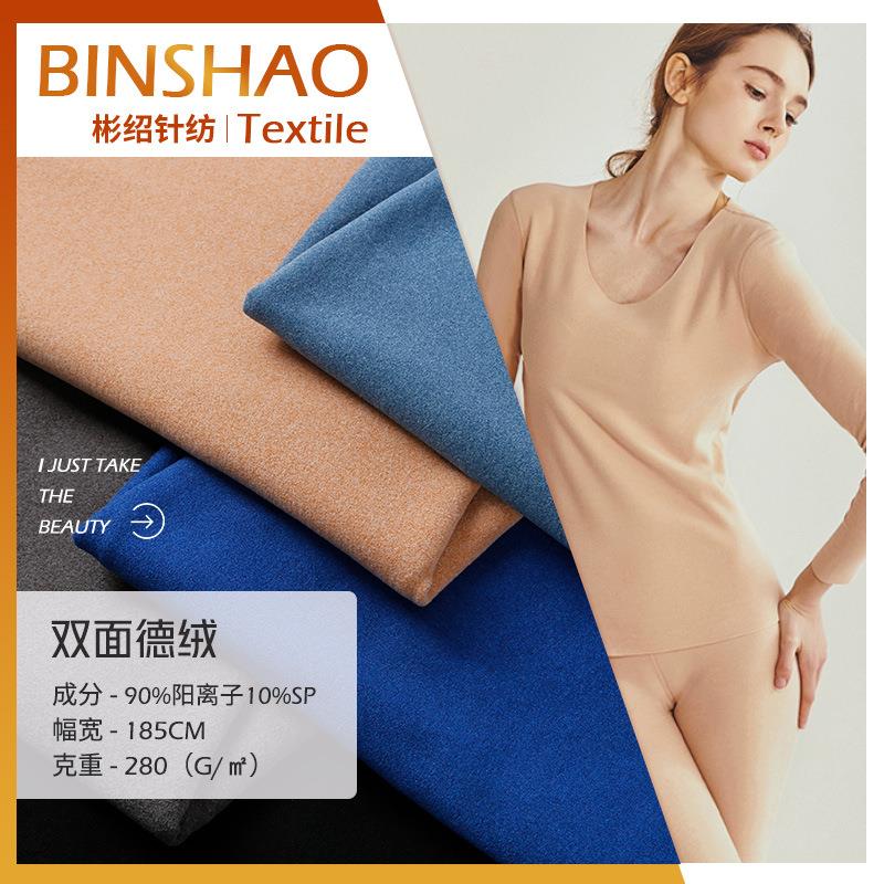 绍兴彬绍针织厂 绒布阳离子双面德绒布秋冬保暖内衣睡衣 德绒面料