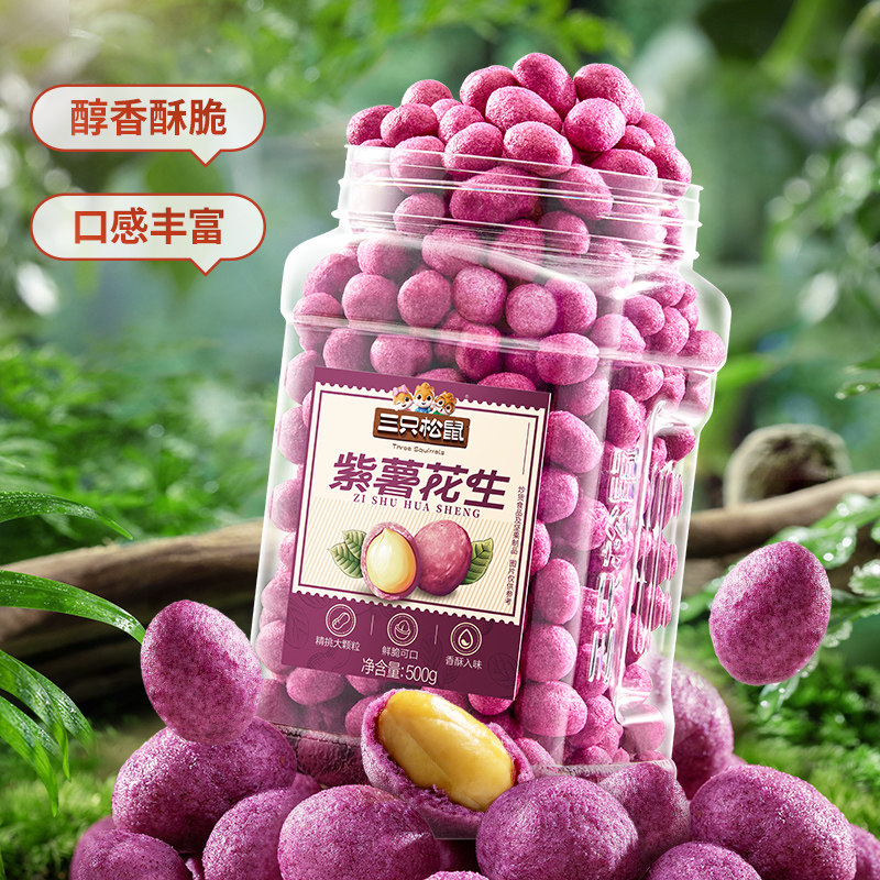 新品三只松鼠_紫薯花生500g罐装零食小吃花生米五香花生零食