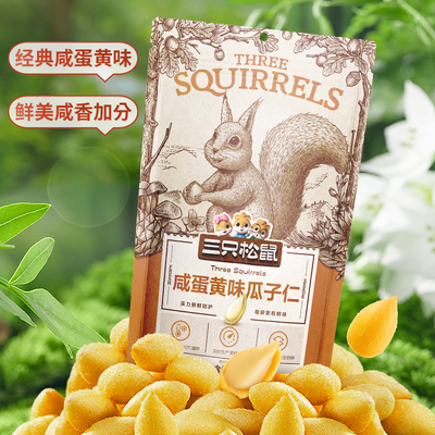 三只松鼠瓜子仁咸蛋黄味蟹黄味