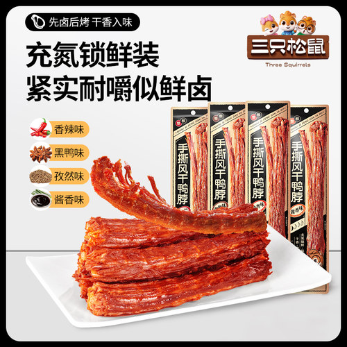 【三只松鼠_手撕风干鸭脖】